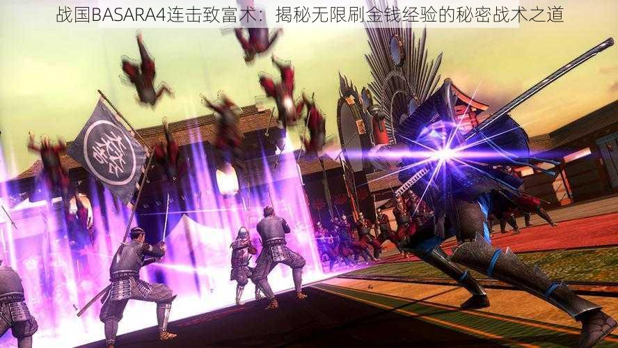 战国BASARA4连击致富术：揭秘无限刷金钱经验的秘密战术之道