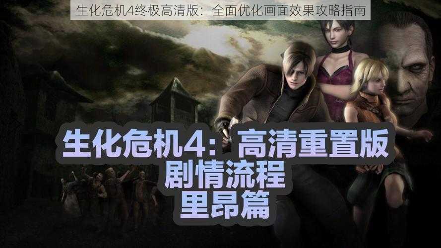 生化危机4终极高清版：全面优化画面效果攻略指南