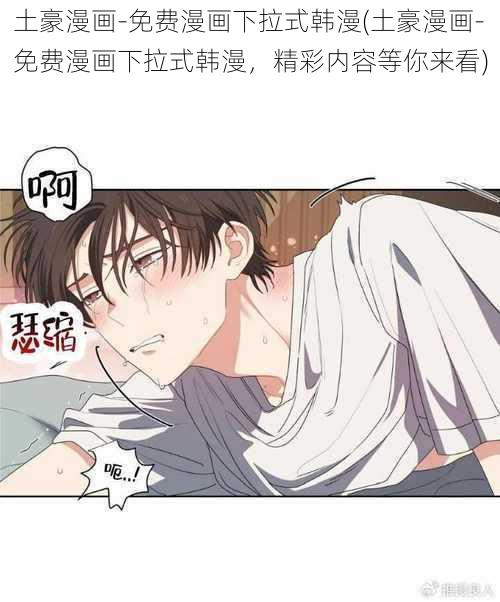 土豪漫画-免费漫画下拉式韩漫(土豪漫画-免费漫画下拉式韩漫，精彩内容等你来看)