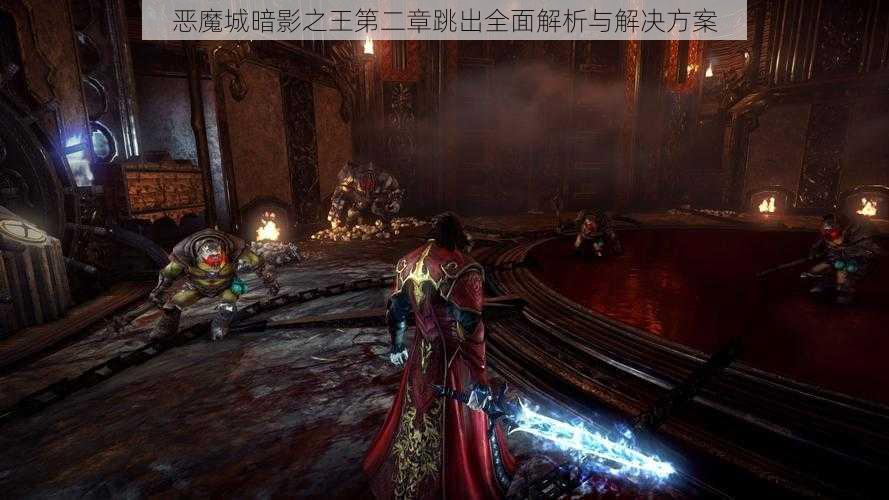 恶魔城暗影之王第二章跳出全面解析与解决方案