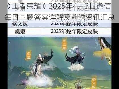 《王者荣耀》2025年4月3日微信每日一题答案详解及前瞻资讯汇总