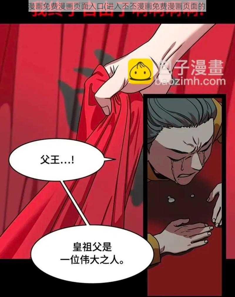 丕丕漫画免费漫画页面入口(进入丕丕漫画免费漫画页面的入口)