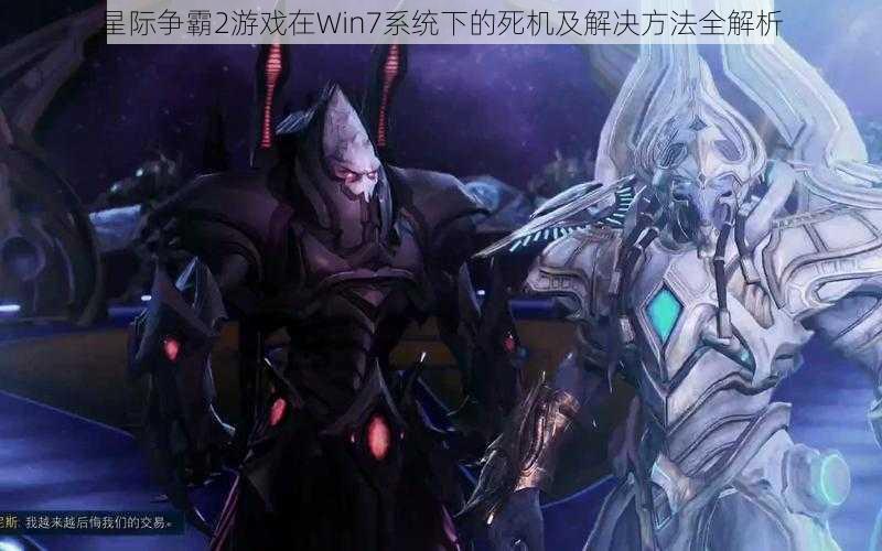 星际争霸2游戏在Win7系统下的死机及解决方法全解析