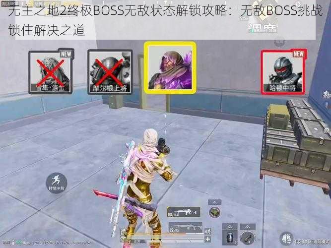 无主之地2终极BOSS无敌状态解锁攻略：无敌BOSS挑战锁住解决之道