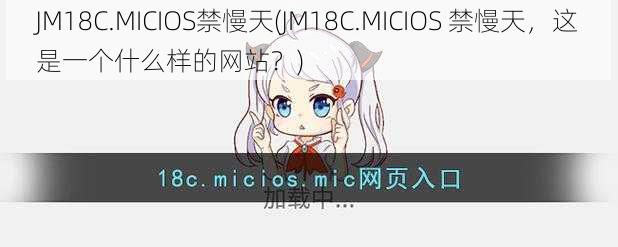 JM18C.MICIOS禁慢天(JM18C.MICIOS 禁慢天，这是一个什么样的网站？)