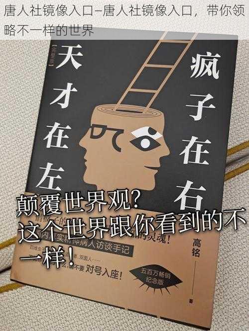 唐人社镜像入口—唐人社镜像入口，带你领略不一样的世界