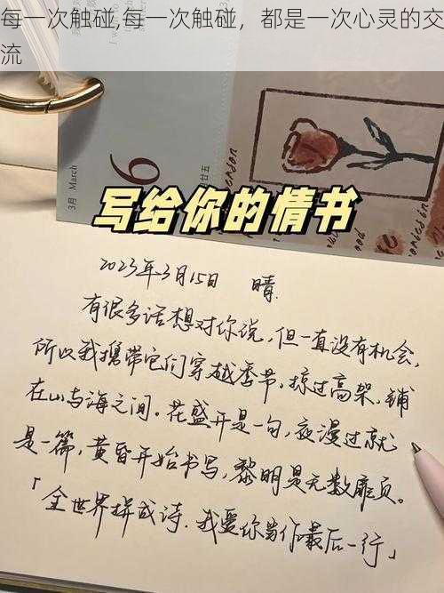 每一次触碰,每一次触碰，都是一次心灵的交流