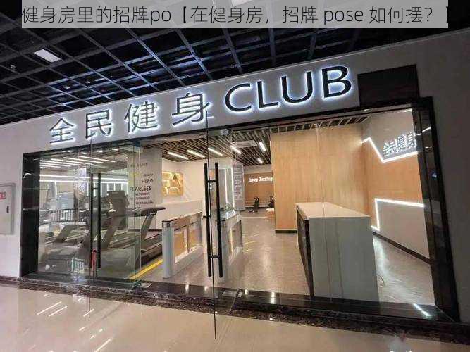 健身房里的招牌po【在健身房,招牌 pose 如何摆?】