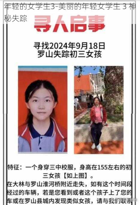 年轻的女学生3-美丽的年轻女学生 3 神秘失踪