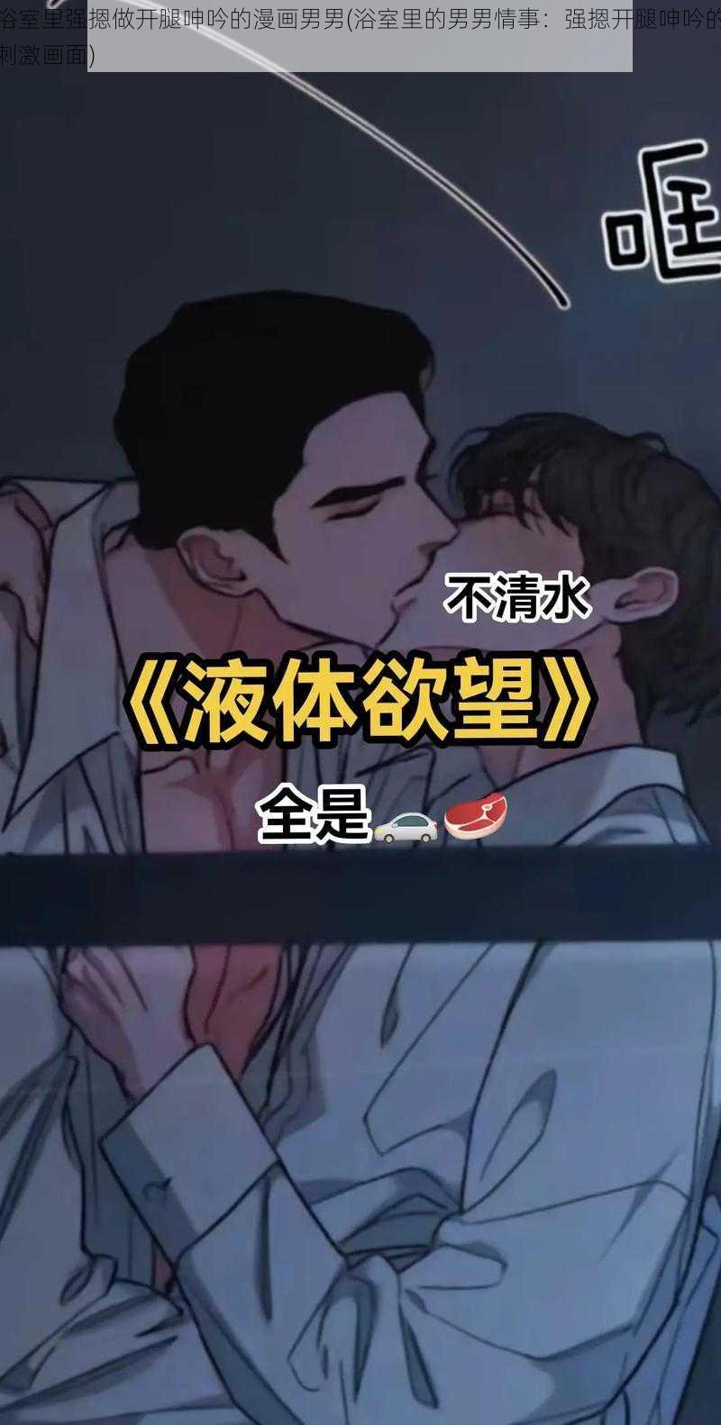 浴室里强摁做开腿呻吟的漫画男男(浴室里的男男情事：强摁开腿呻吟的刺激画面)