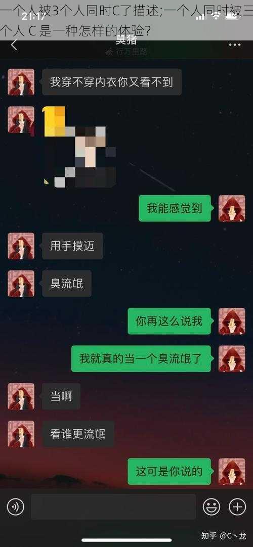 一个人被3个人同时C了描述;一个人同时被三个人 C 是一种怎样的体验？