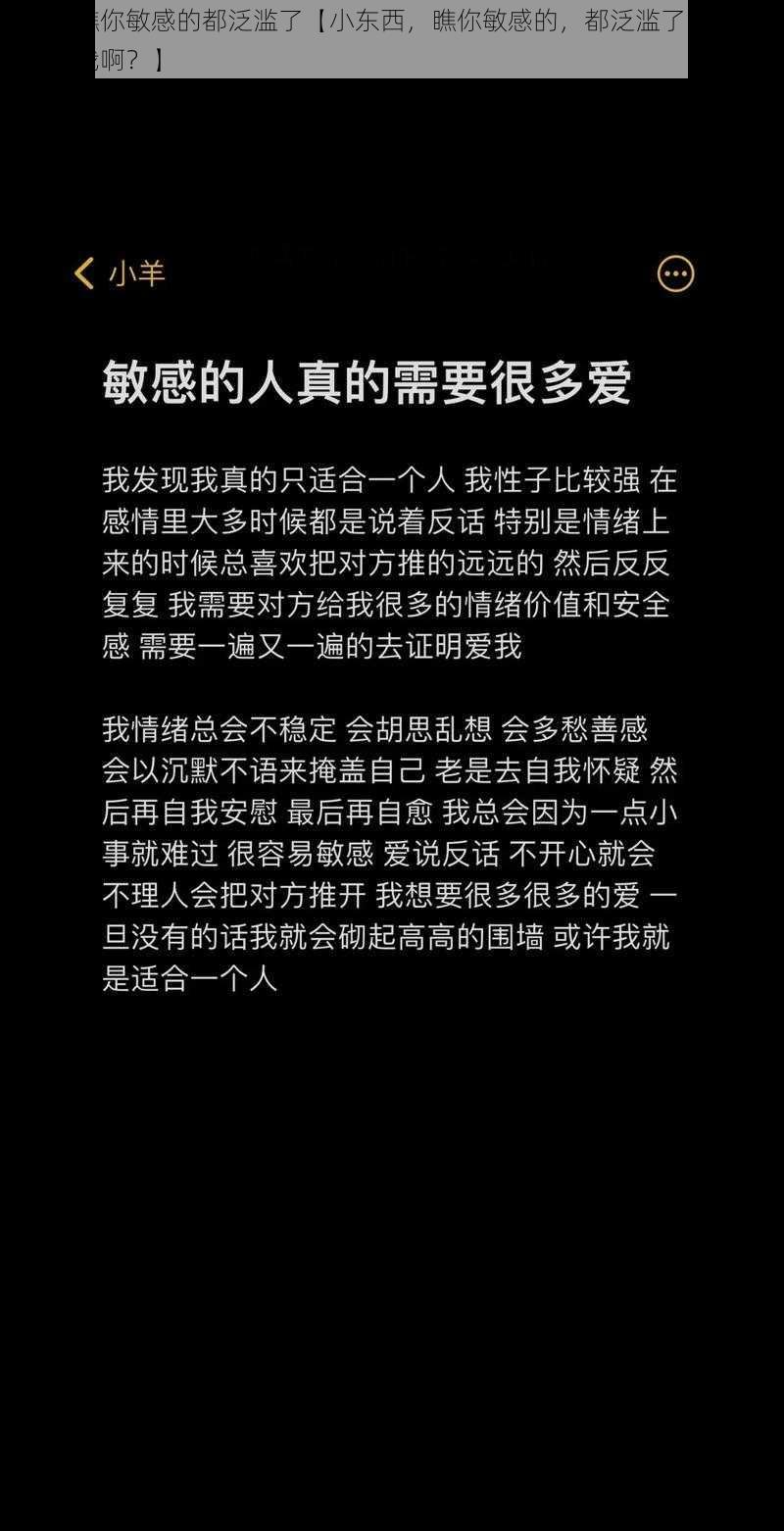 小东西瞧你敏感的都泛滥了【小东西，瞧你敏感的，都泛滥了，你是不是喜欢我啊？】