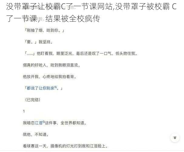 没带罩子让校霸C了一节课网站,没带罩子被校霸 C 了一节课，结果被全校疯传