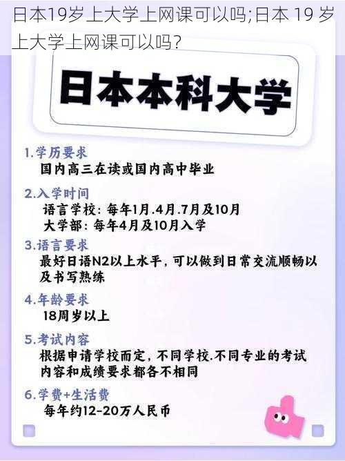 日本19岁上大学上网课可以吗;日本 19 岁上大学上网课可以吗？