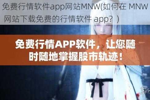 免费行情软件app网站MNW(如何在 MNW 网站下载免费的行情软件 app？)