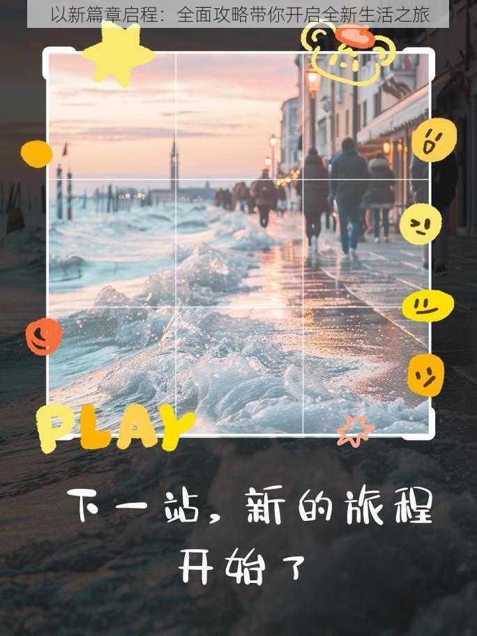 以新篇章启程：全面攻略带你开启全新生活之旅
