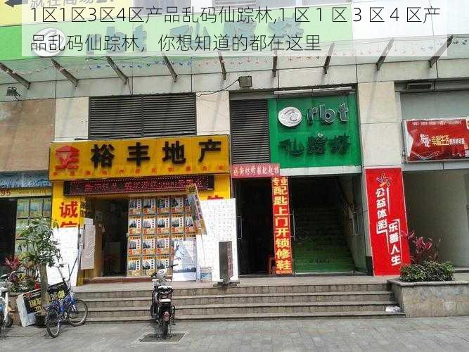 1区1区3区4区产品乱码仙踪林,1 区 1 区 3 区 4 区产品乱码仙踪林，你想知道的都在这里