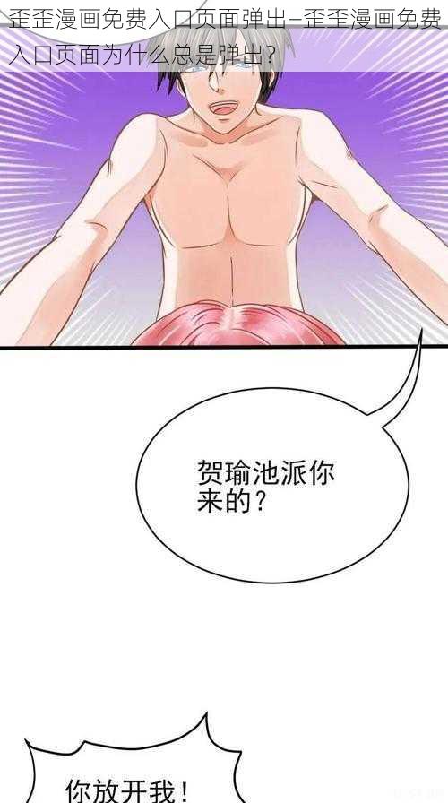 歪歪漫画免费入口页面弹出—歪歪漫画免费入口页面为什么总是弹出？