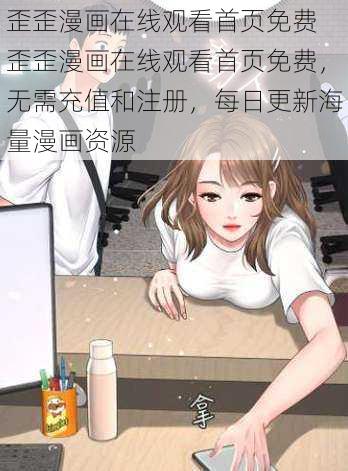 歪歪漫画在线观看首页免费 歪歪漫画在线观看首页免费，无需充值和注册，每日更新海量漫画资源