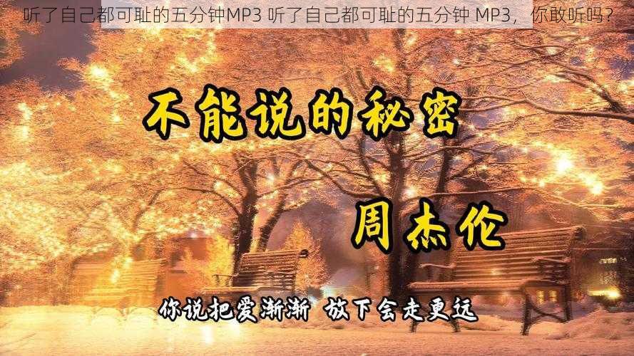 听了自己都可耻的五分钟MP3 听了自己都可耻的五分钟 MP3，你敢听吗？