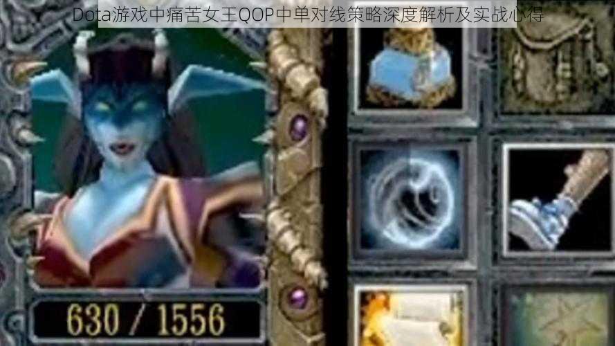 Dota游戏中痛苦女王QOP中单对线策略深度解析及实战心得