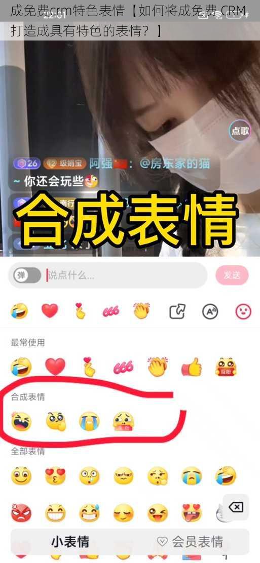 成免费crm特色表情【如何将成免费 CRM 打造成具有特色的表情？】