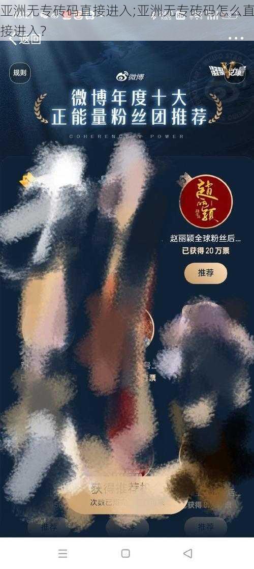 亚洲无专砖码直接进入;亚洲无专砖码怎么直接进入？