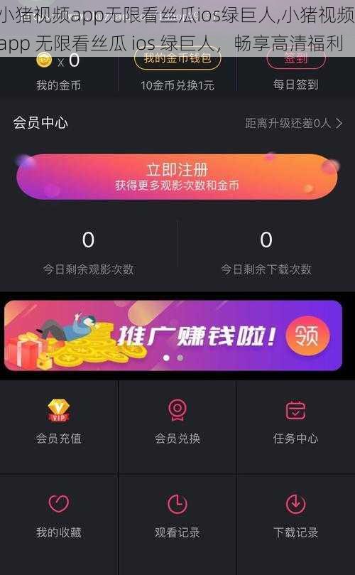 小猪视频app无限看丝瓜ios绿巨人,小猪视频 app 无限看丝瓜 ios 绿巨人，畅享高清福利