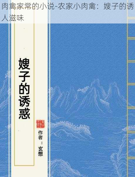 肉禽家常的小说-农家小肉禽：嫂子的诱人滋味