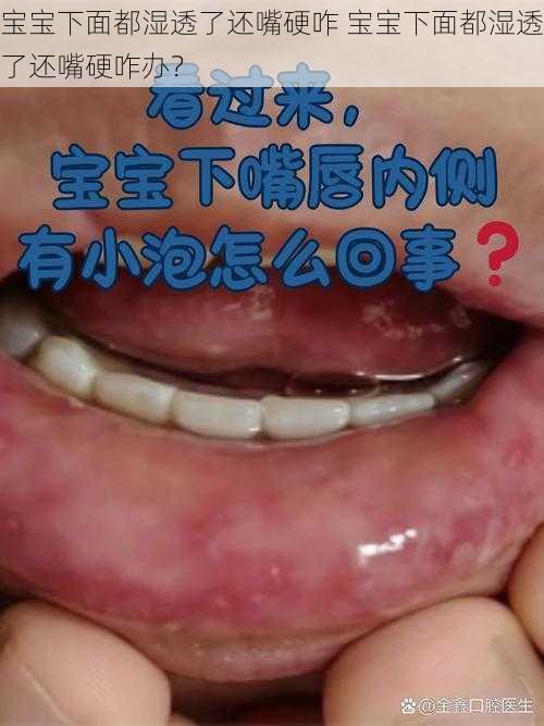 宝宝下面都湿透了还嘴硬咋 宝宝下面都湿透了还嘴硬咋办？