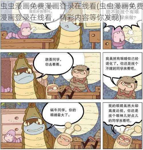 虫虫漫画免费漫画登录在线看(虫虫漫画免费漫画登录在线看，精彩内容等你发现)