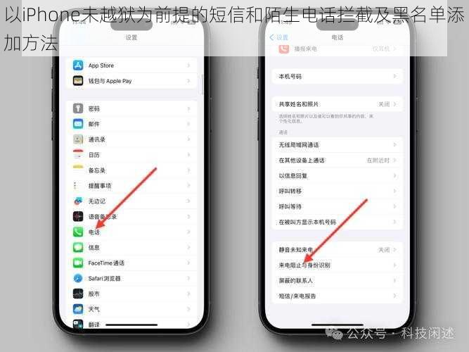 以iPhone未越狱为前提的短信和陌生电话拦截及黑名单添加方法