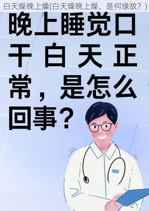 白天燥晚上燥(白天燥晚上燥，是何缘故？)