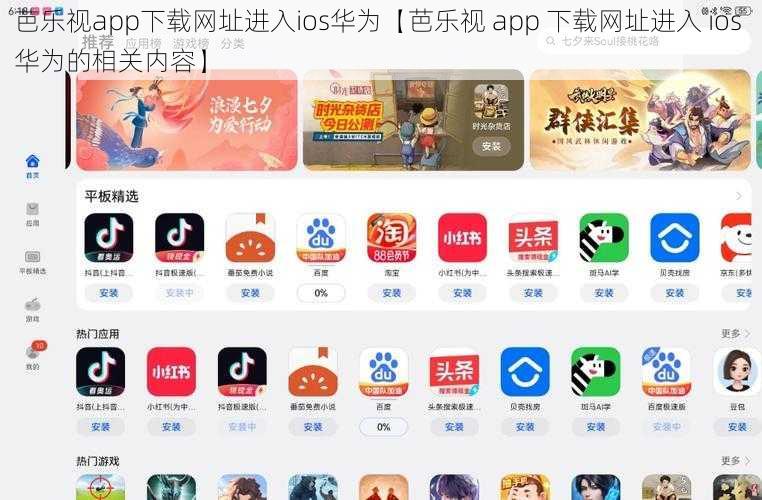 芭乐视app下载网址进入ios华为【芭乐视 app 下载网址进入 ios 华为的相关内容】