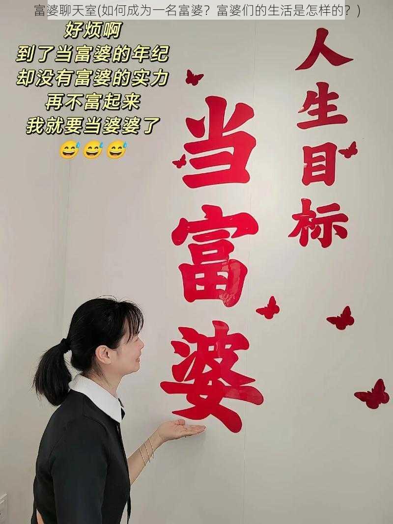 富婆聊天室(如何成为一名富婆？富婆们的生活是怎样的？)