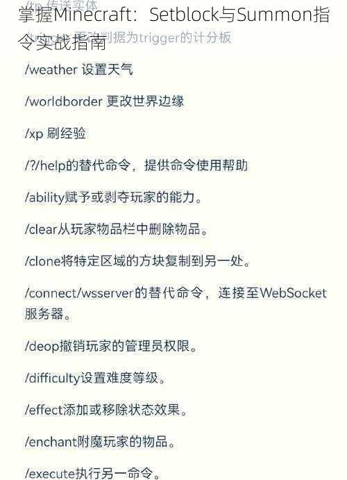 掌握Minecraft：Setblock与Summon指令实战指南