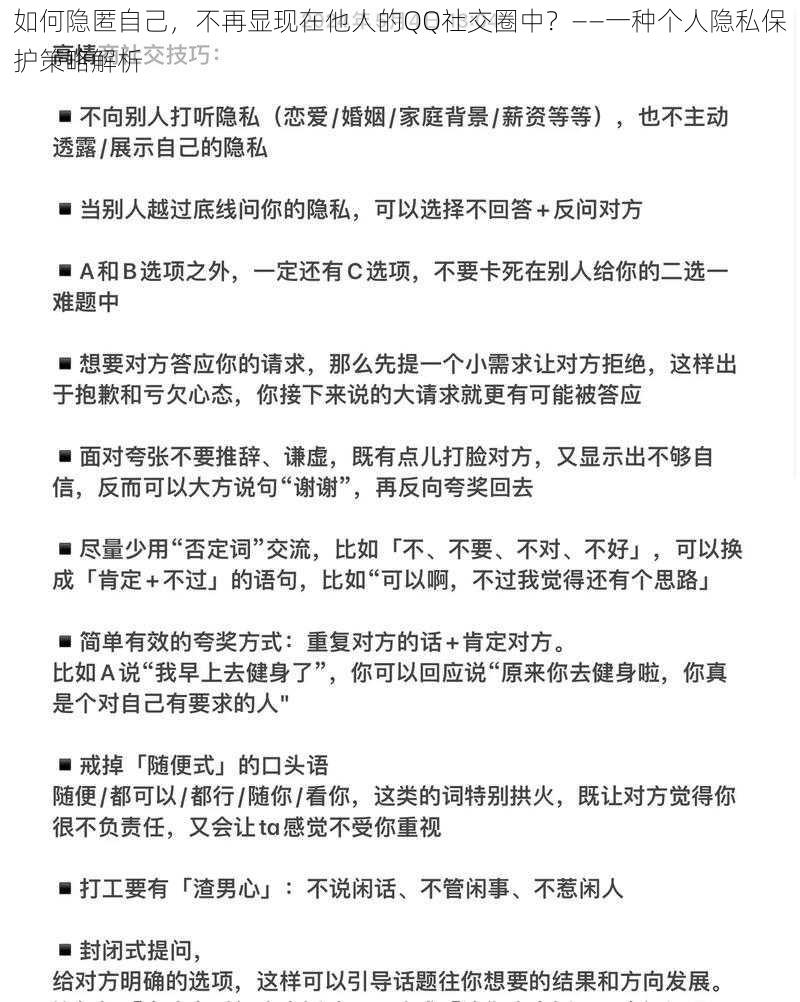 如何隐匿自己，不再显现在他人的QQ社交圈中？——一种个人隐私保护策略解析