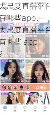 大尺度直播平台有哪些app、大尺度直播平台有哪些 app？