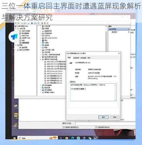 三位一体重启回主界面时遭遇蓝屏现象解析与解决方案研究
