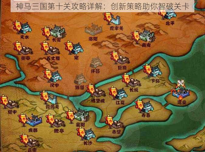 神马三国第十关攻略详解：创新策略助你智破关卡