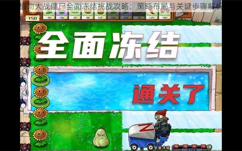 植物大战僵尸全面冻结挑战攻略：策略布局与关键步骤解析