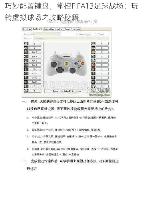 巧妙配置键盘，掌控FIFA13足球战场：玩转虚拟球场之攻略秘籍