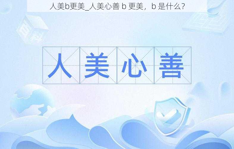 人美b更美_人美心善 b 更美，b 是什么？