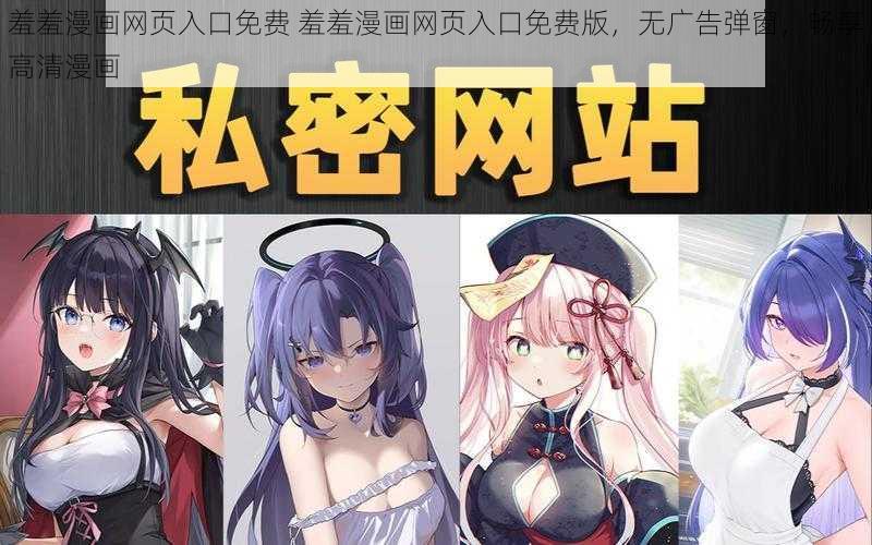 羞羞漫画网页入口免费 羞羞漫画网页入口免费版，无广告弹窗，畅享高清漫画