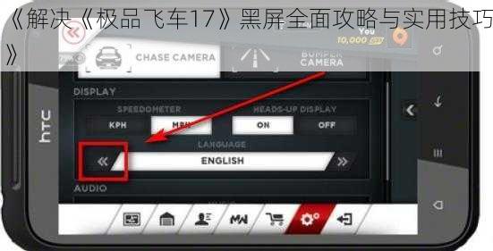 《解决《极品飞车17》黑屏全面攻略与实用技巧》