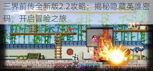 三界前传全新版2.2攻略：揭秘隐藏英雄密码，开启冒险之旅