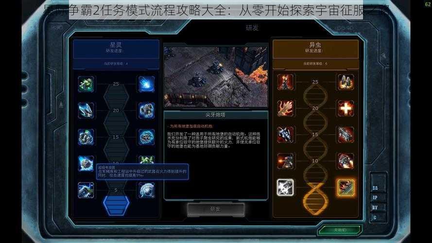 星际争霸2任务模式流程攻略大全：从零开始探索宇宙征服之路