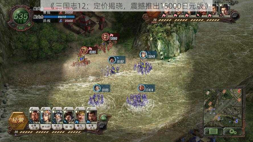 《三国志12：定价揭晓，震撼推出15000日元版》