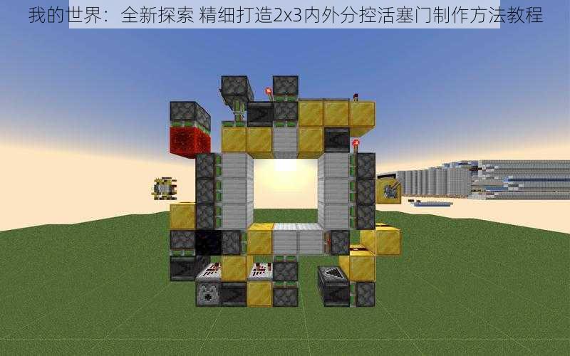 我的世界：全新探索 精细打造2x3内外分控活塞门制作方法教程