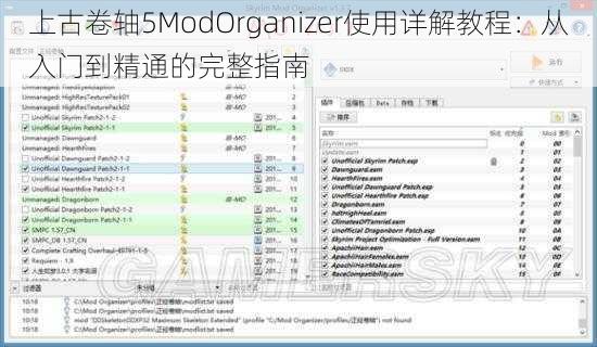 上古卷轴5ModOrganizer使用详解教程：从入门到精通的完整指南